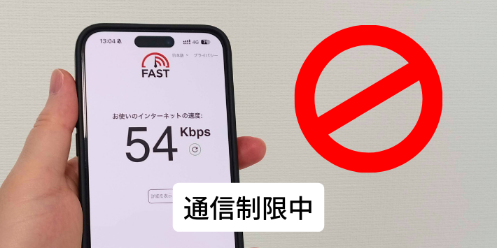 通信制限されている