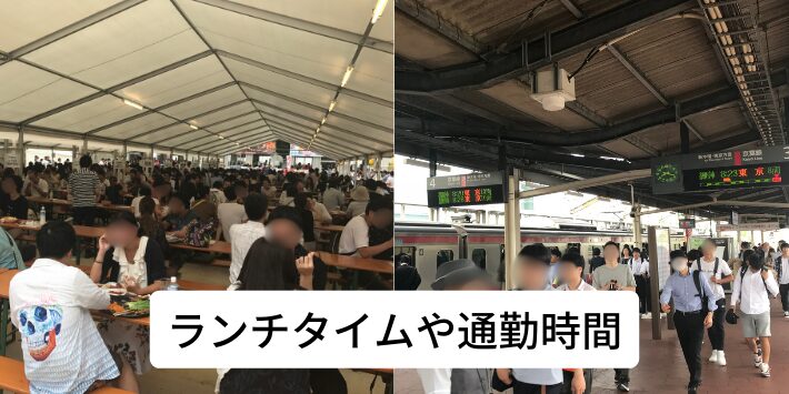 混雑する時間帯で利用している
