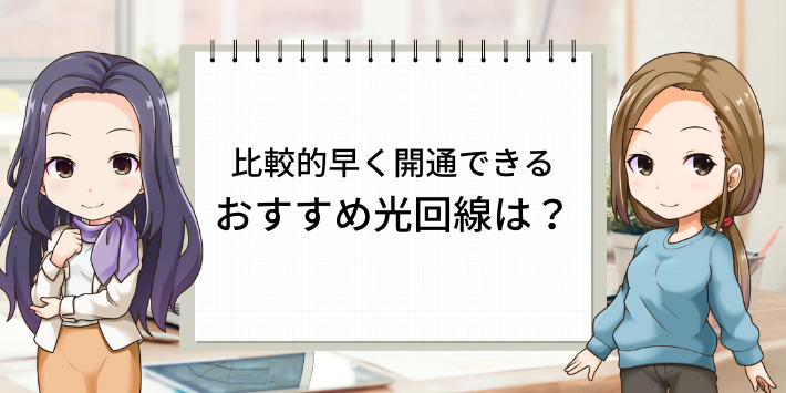 比較的早く開通できる光回線は?