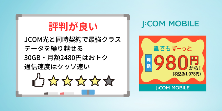 JCOMモバイル口コミ評判