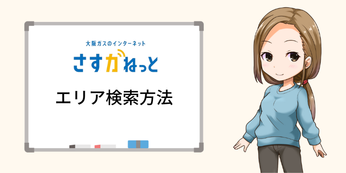 さすガねっと10ギガ回線のエリア検索方法