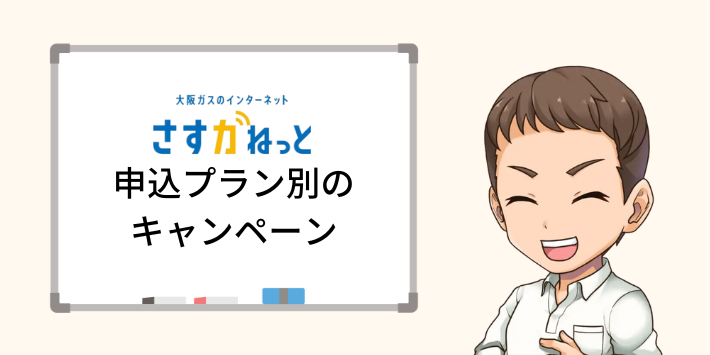 申込プラン別のキャンペーン