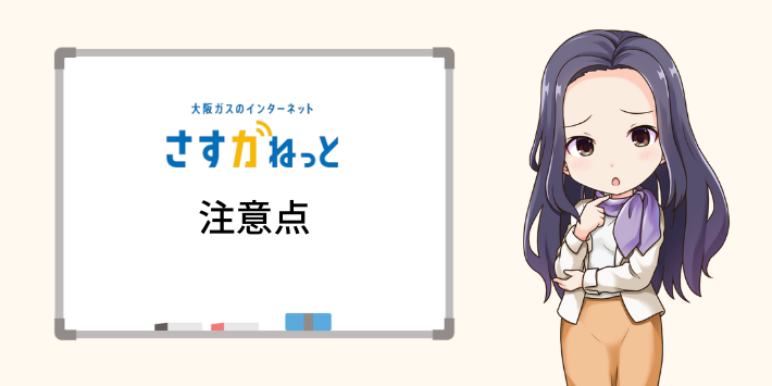 さすガねっとのキャンペーン注意点