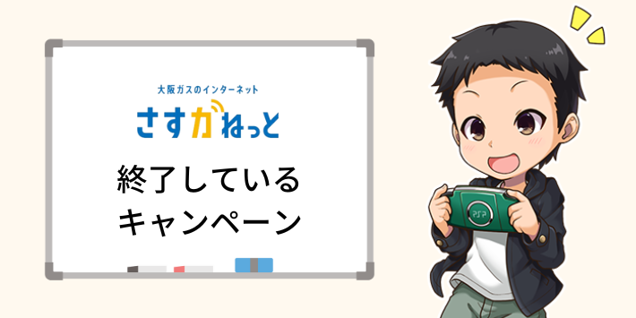 終了しているキャンペーン