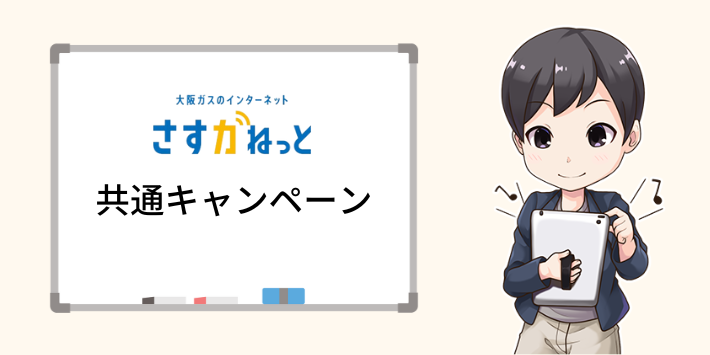 さすガねっとの共通キャンペーン