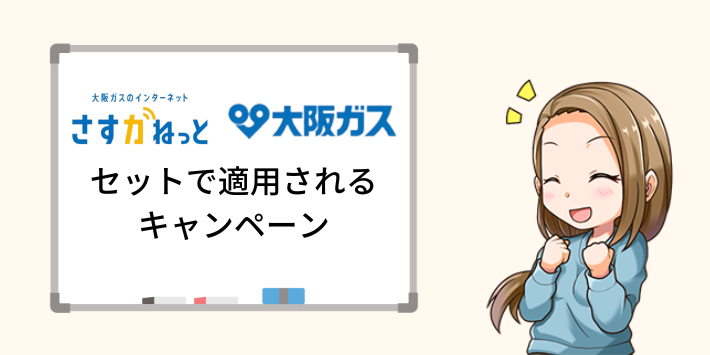 大阪ガスとセットで適用されるキャンペーン