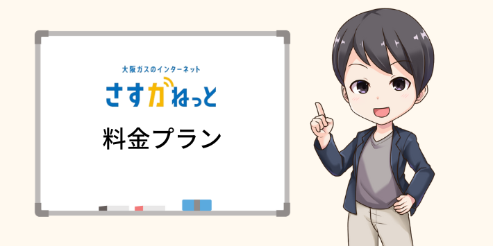 さすガねっとの料金プラン