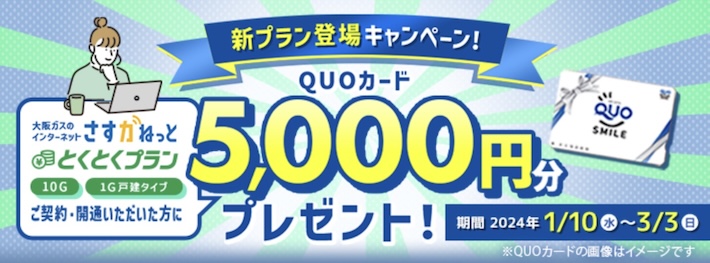 さすガねっとQUOカードキャンペーン