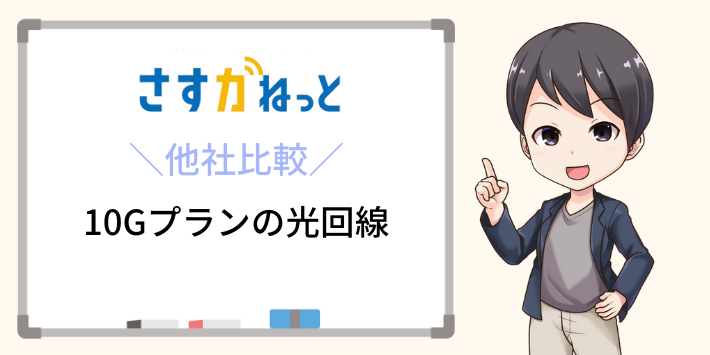さすガねっと10Gプランと他社の10Gプランを比較