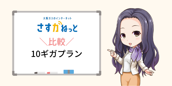 さすガねっと10ギガプランと他のプランの違い