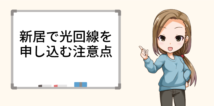 新居で光回線を申し込む注意点