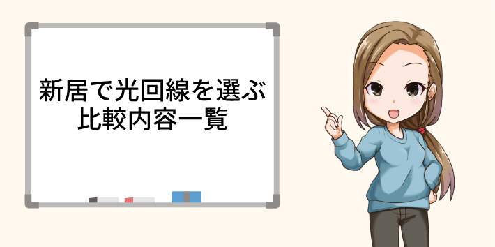 新居で光回線を選ぶ比較内容一覧