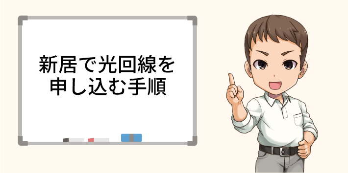 新居で光回線を申し込む手順