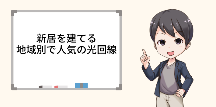 新居を建てる地域別で人気の光回線