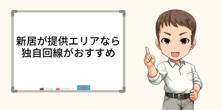 新居が提供エリアなら独自回線がおすすめ
