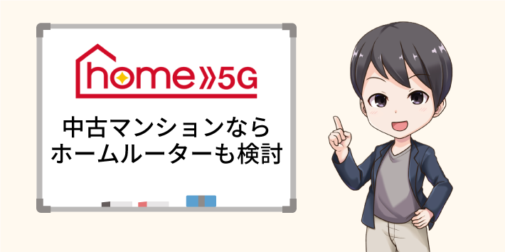 中古マンションならホームルーターも検討