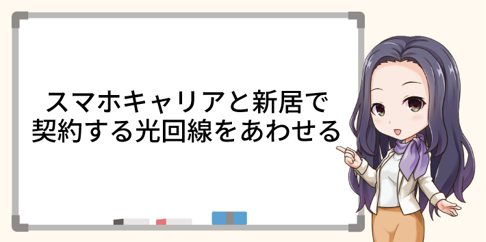 スマホキャリアと新居で契約する光回線をあわせる