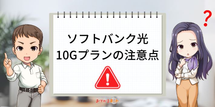 ソフトバンク光10Gプランの注意点
