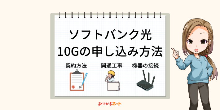 ソフトバンク光10Gの申し込み方法