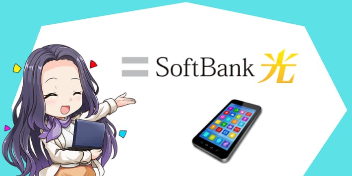 ソフトバンク光セット割