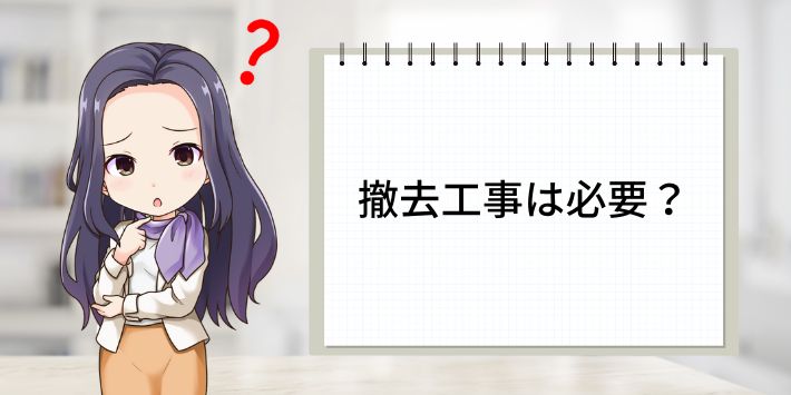撤去工事は必要になる?