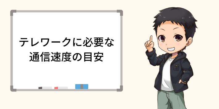 テレワークに必要な通信速度の目安