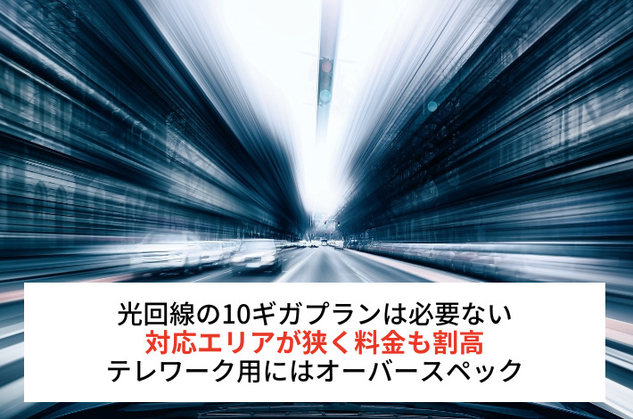 注意点②:10ギガは必要ない