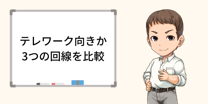 テレワークに向いているか3つの回線を比較