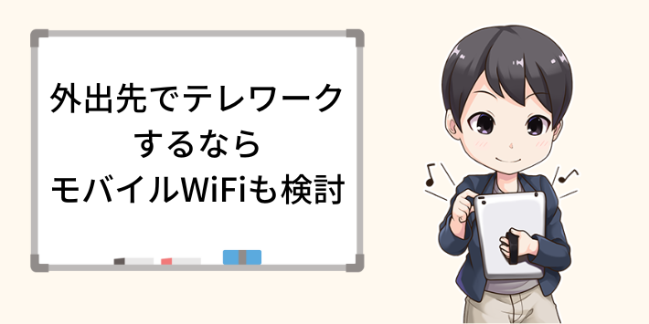 外出先でもテレワークするならモバイルWiFiも検討