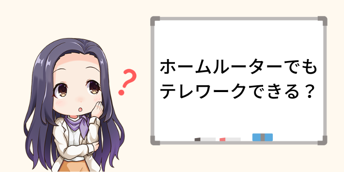 ホームルーターでもテレワークはできる?