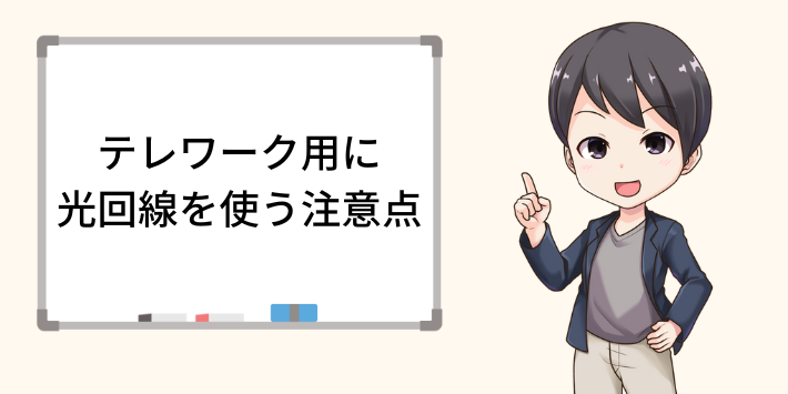 テレワーク用に光回線を使う注意点