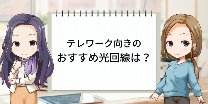 テレワークに一番おすすめなのは光回線