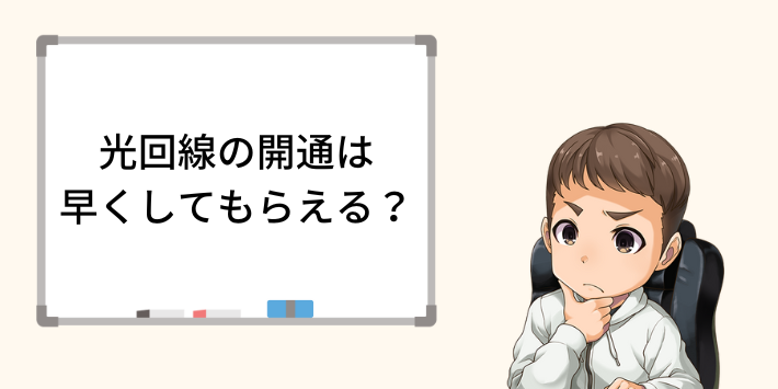 光回線の開通は早くしてもらえる?