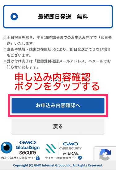 「申込内容確認へ」をタップ