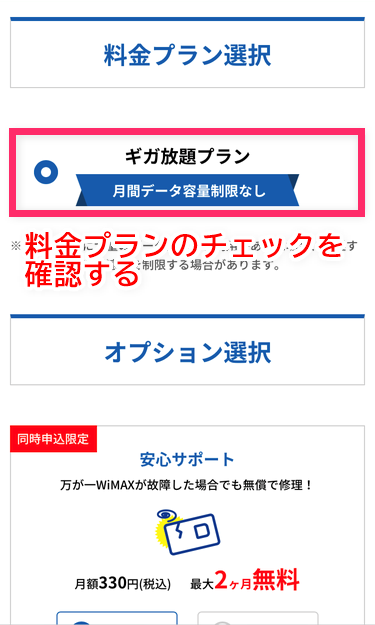 料金プランのチェックを確認
