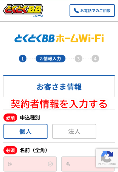 契約者情報を入力