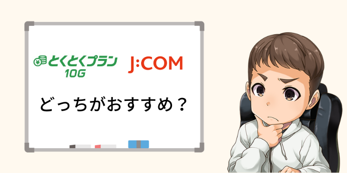JCOMの10ギガとどっちがおすすめ?