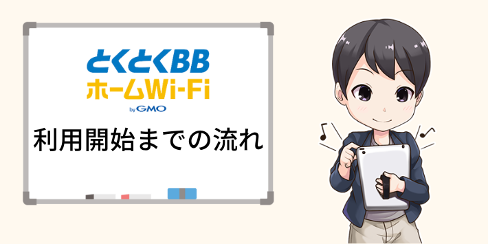 とくとくBBホームWiFiを利用開始するまでの流れ