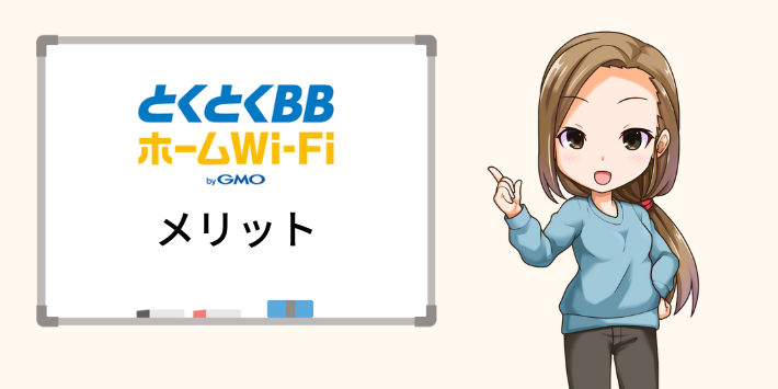 とくとくBBホームWiFiのメリット