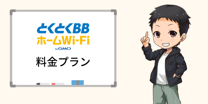 とくとくBBホームWiFiの料金プラン