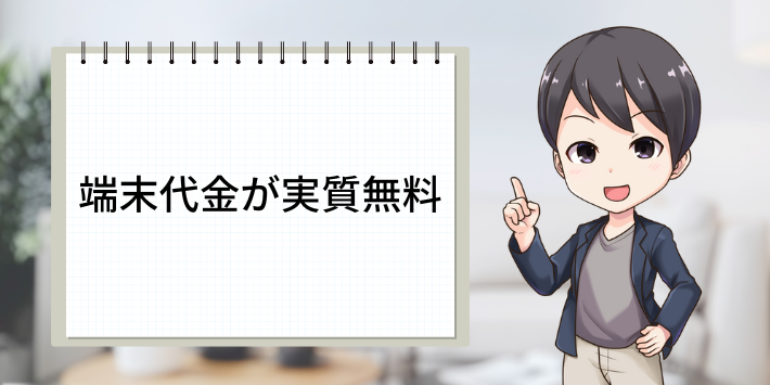 端末代金が実質無料