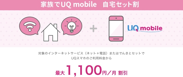 UQセット割
