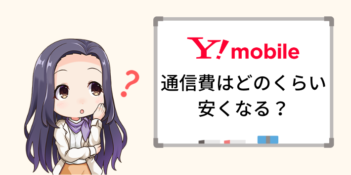 ワイモバイルとセットで通信費はどれくらい安くなる?