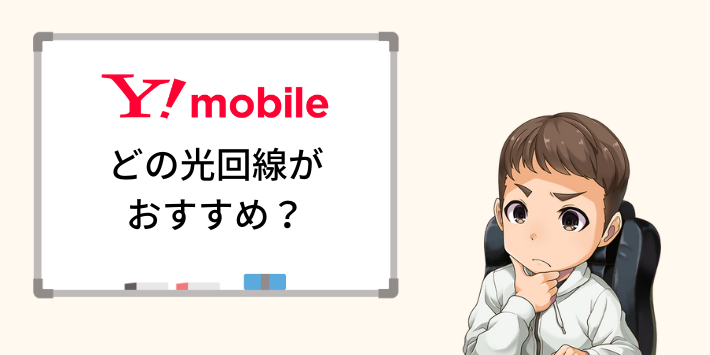 ワイモバイルにはどの光回線がおすすめ?
