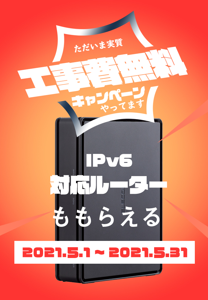 ただいま実質工事費無料キャンペーンやってます。IPv6対応ルーターももらえる