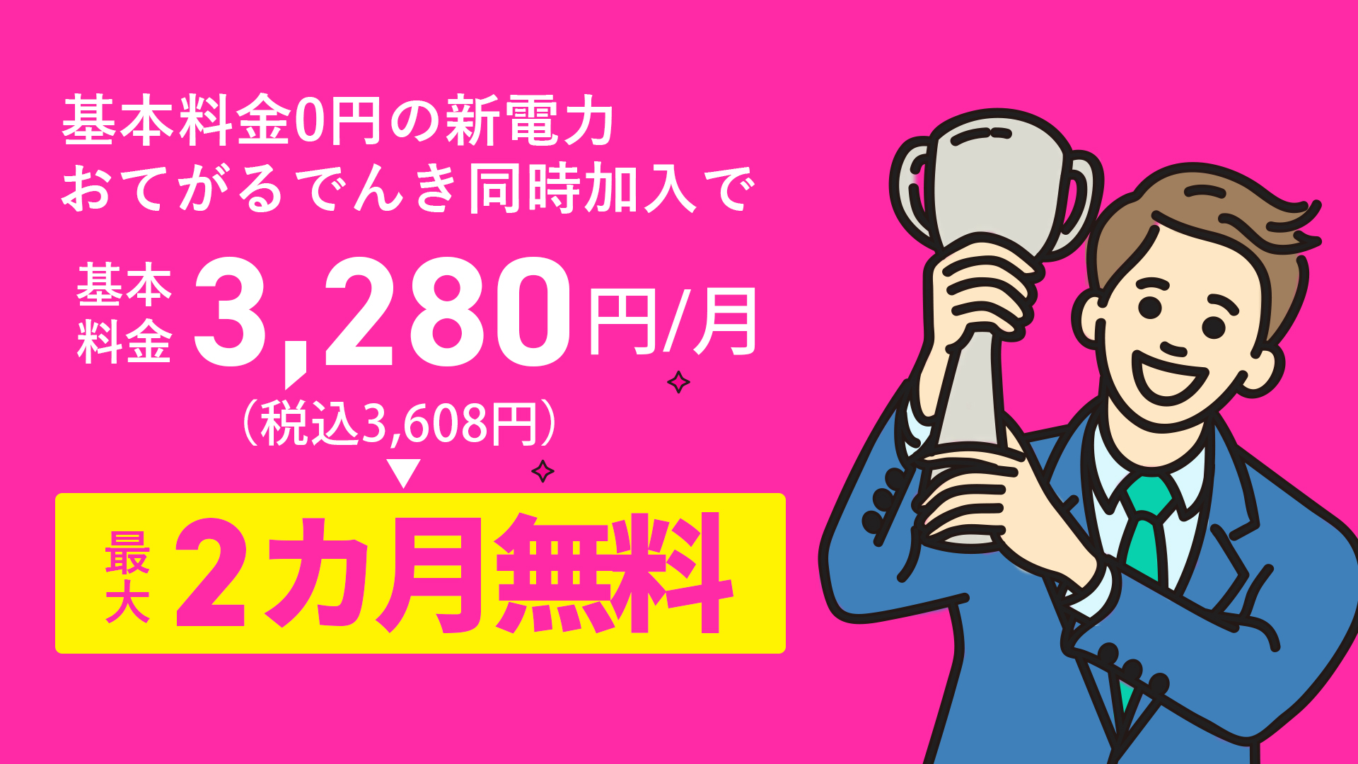 基本料金0円の新電力おてがるでんき同時加入で基本料金3,280円/月(税込3,608円)最大2カ月無料