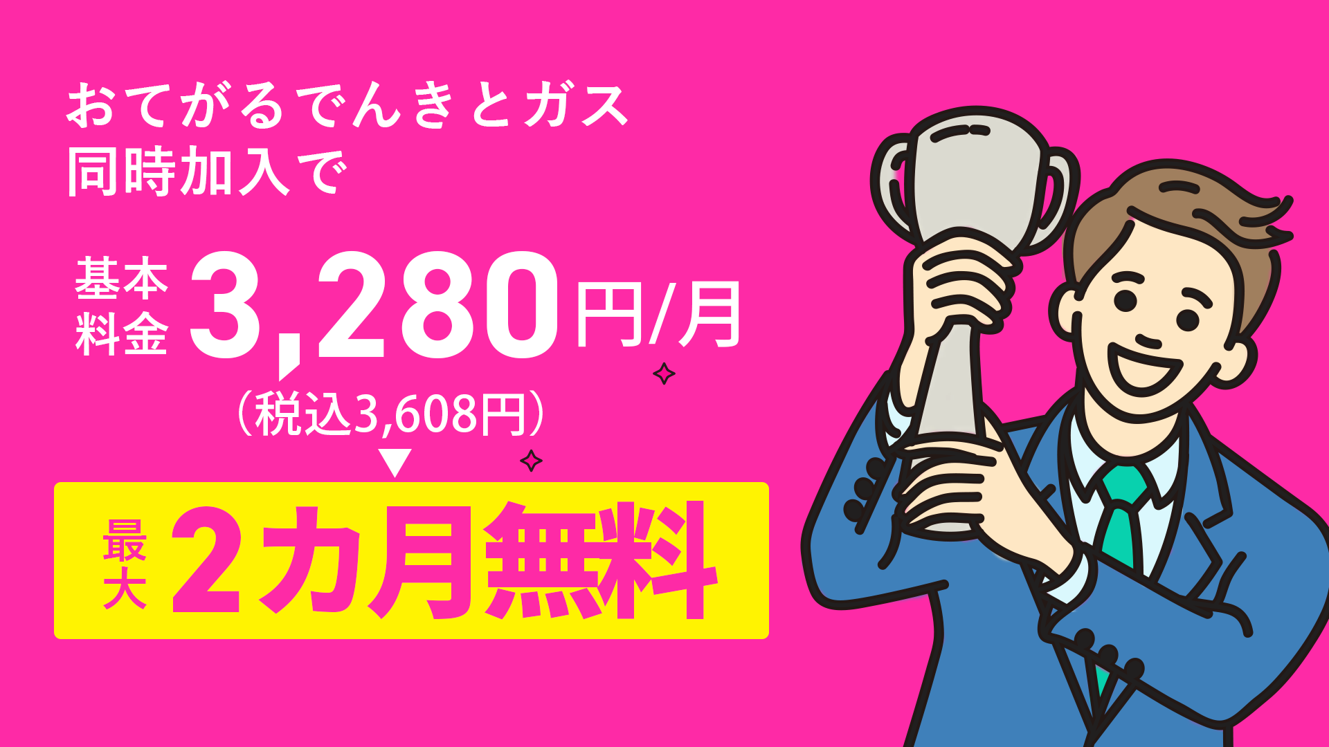 基本料金0円の新電力おてがるでんき同時加入で基本料金3,280円/月(税込3,608円)最大2カ月無料