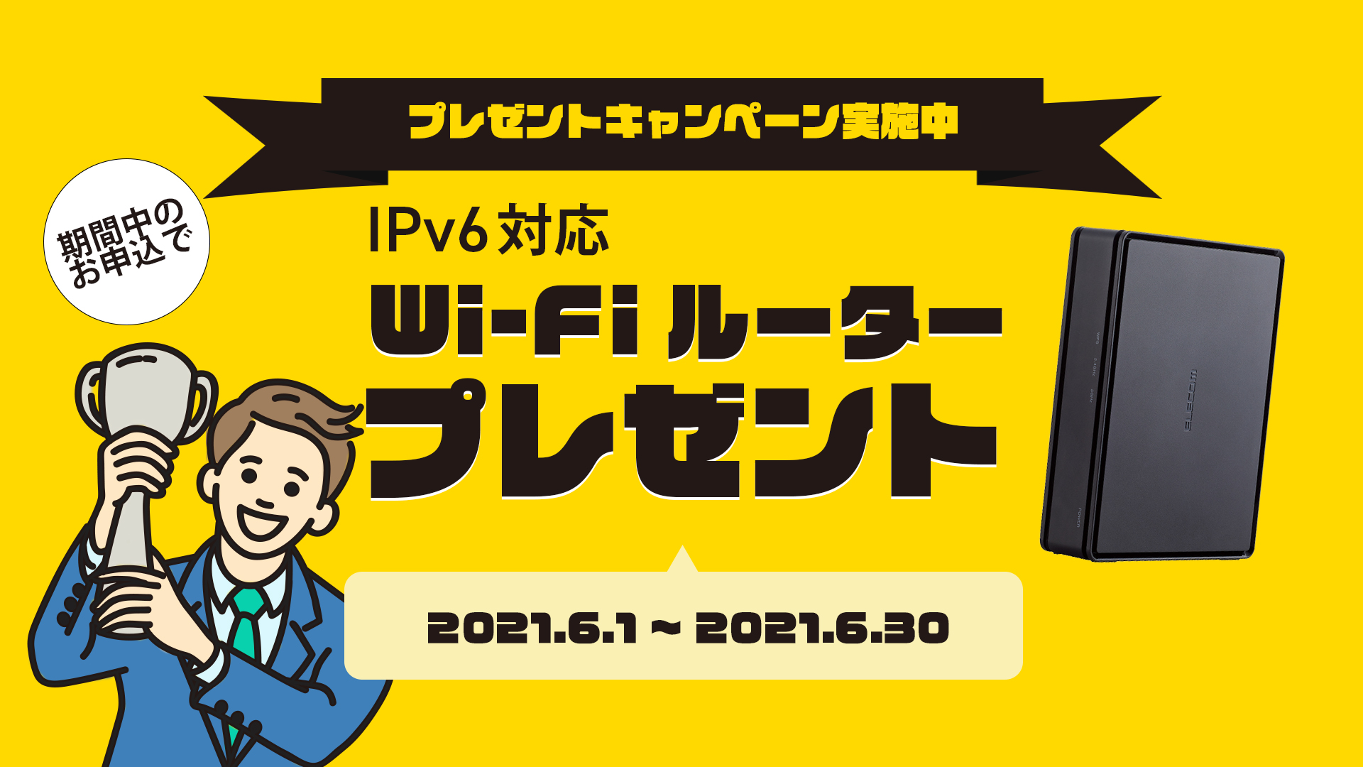 ただいま実質工事費無料キャンペーンやってます。IPv6対応ルーターももらえる