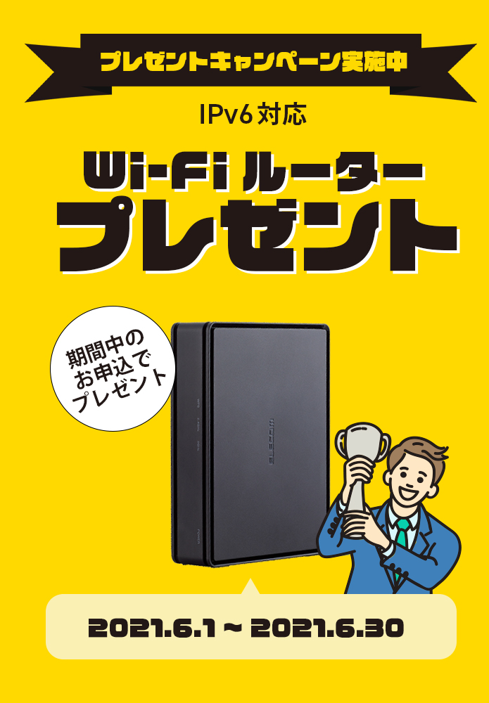 ただいま実質工事費無料キャンペーンやってます。IPv6対応ルーターももらえる