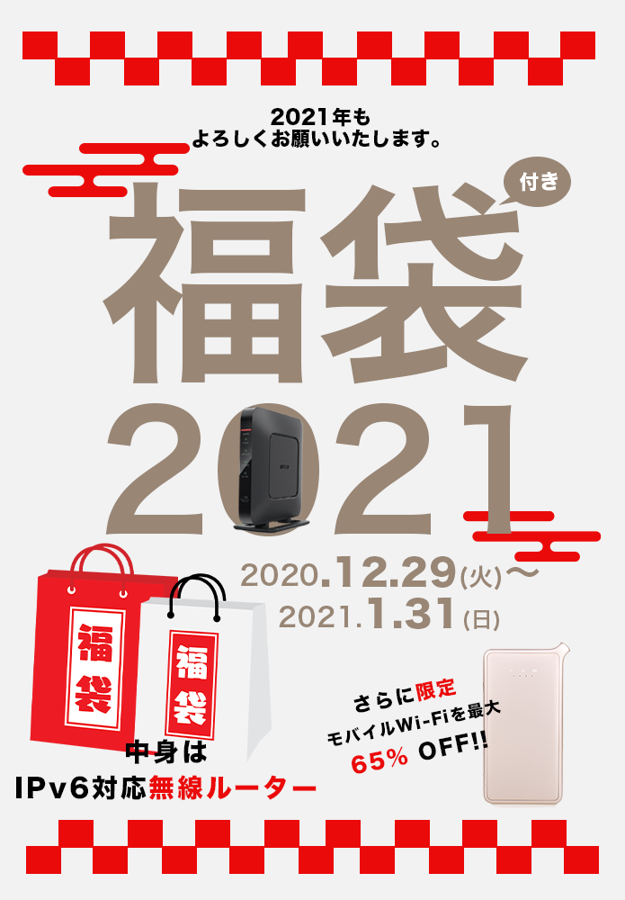 2021年もよろしくお願いいたします。 福袋付き2021キャンペーン。
2020.12.29(火)〜2021.1.31(日)